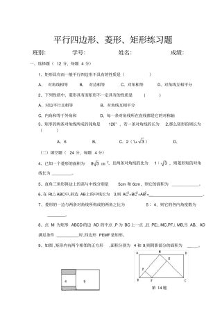 平行四边形、菱形、矩形练习题