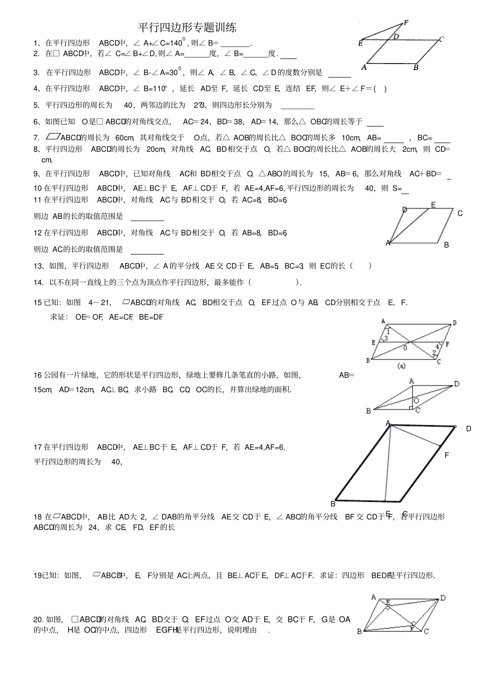 平行四边形专题训练_第1页