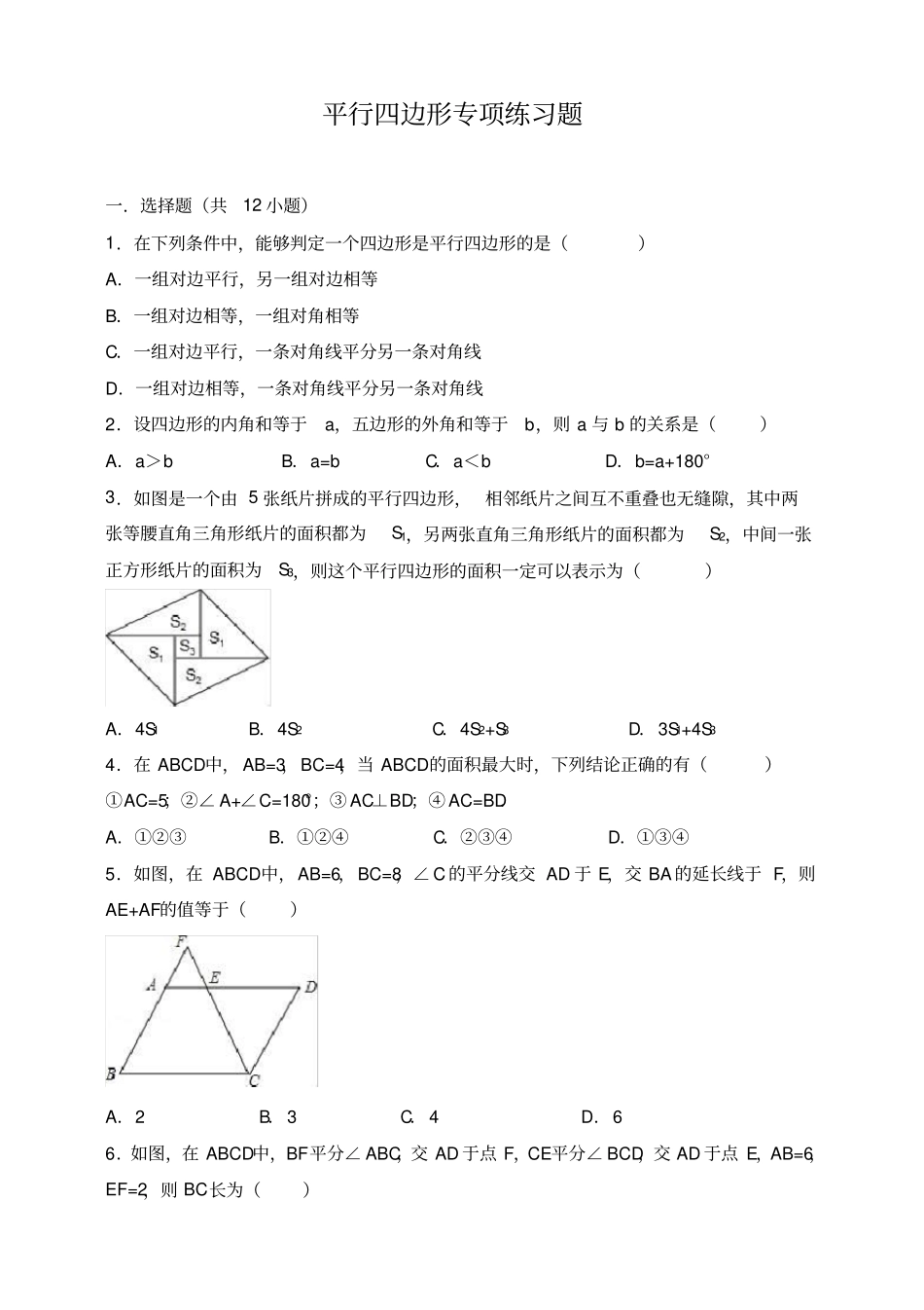 平行四边形专项练习题_第1页
