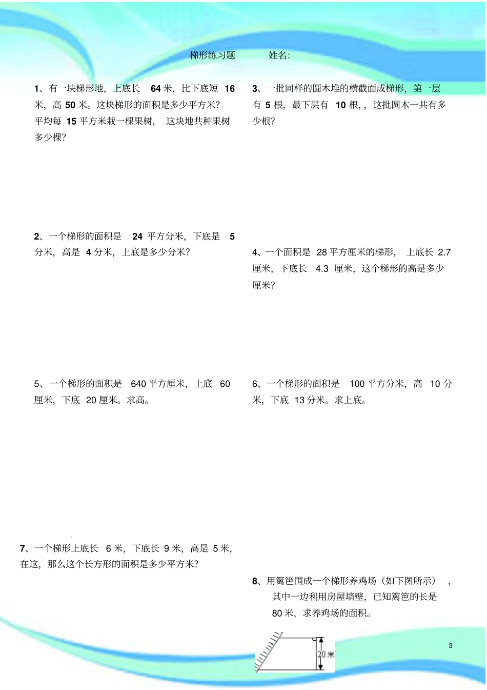 平行四边形、梯形的面积试题_第3页