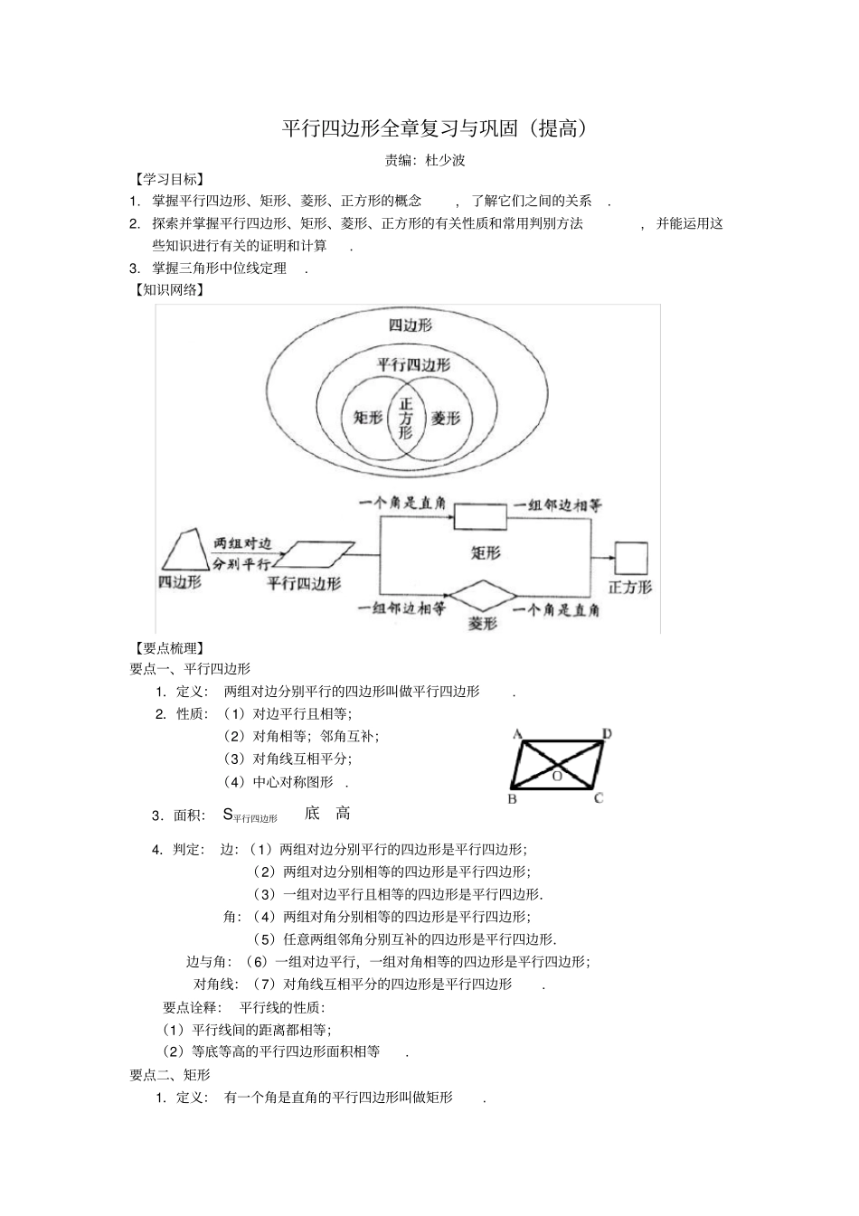 平行四边形全章复习与巩固提高知识讲解_第1页