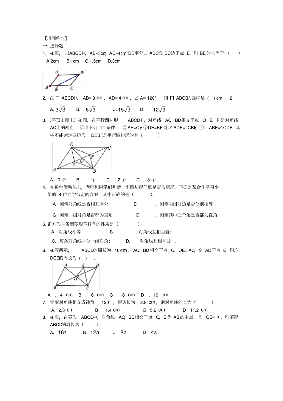 平行四边形全章复习与巩固基础巩固练习_第1页