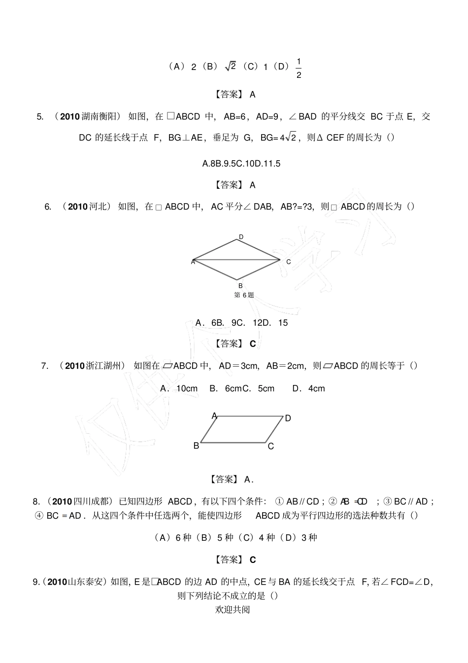 平行四边形中考真题精选含标准答案_第2页