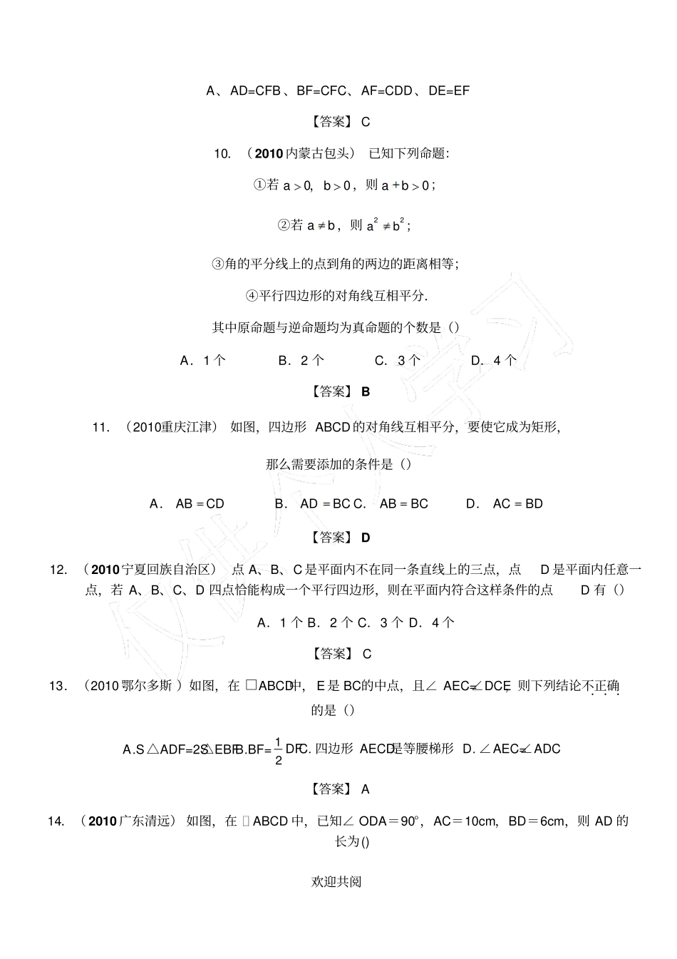 平行四边形中考真题精选含标准答案_第3页