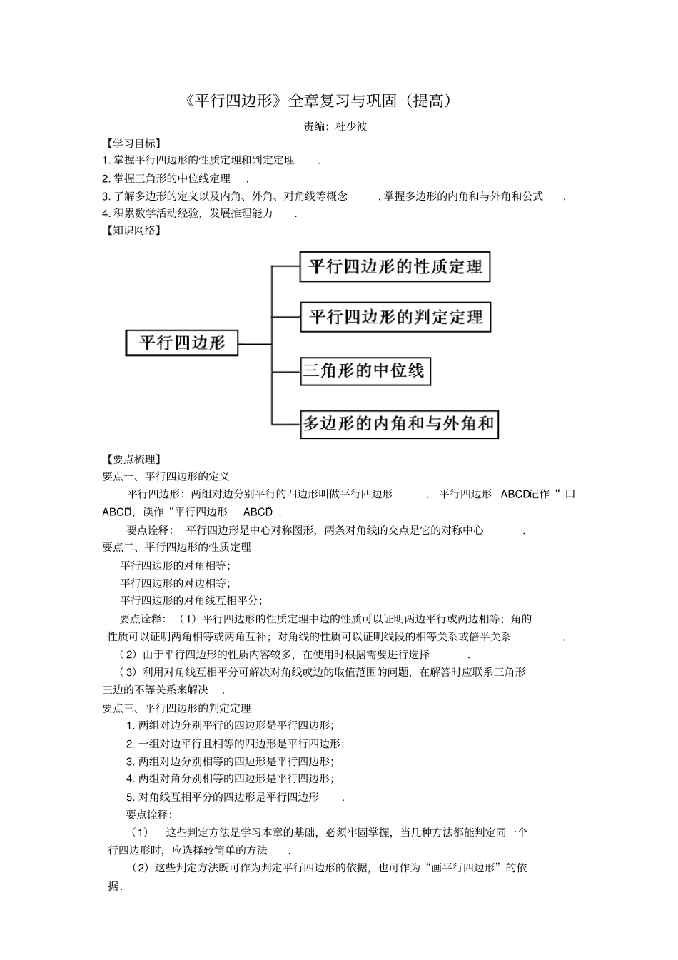 平行四边形全章复习与巩固提高知识讲解讲义_第1页