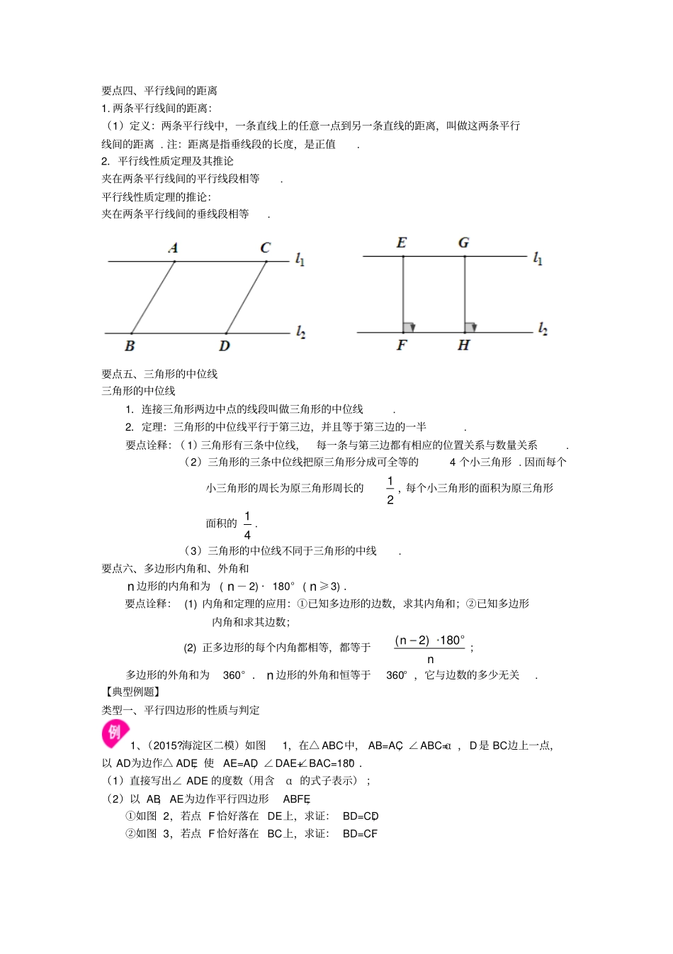 平行四边形全章复习与巩固提高知识讲解讲义_第2页