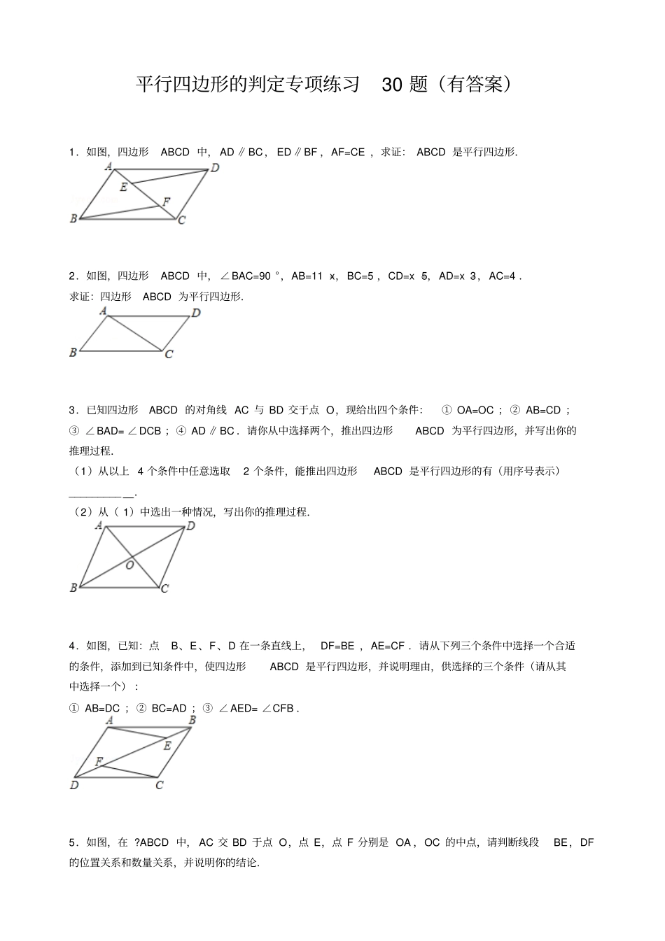 平行四边形判定专项练习30题_第1页