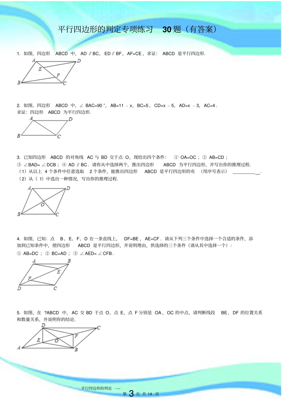 平行四边形判定专项试30题_第3页