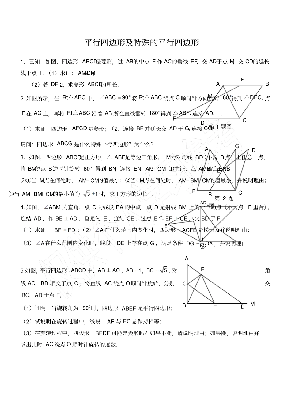 平行四边形及特殊的平行四边形证明习题_第1页