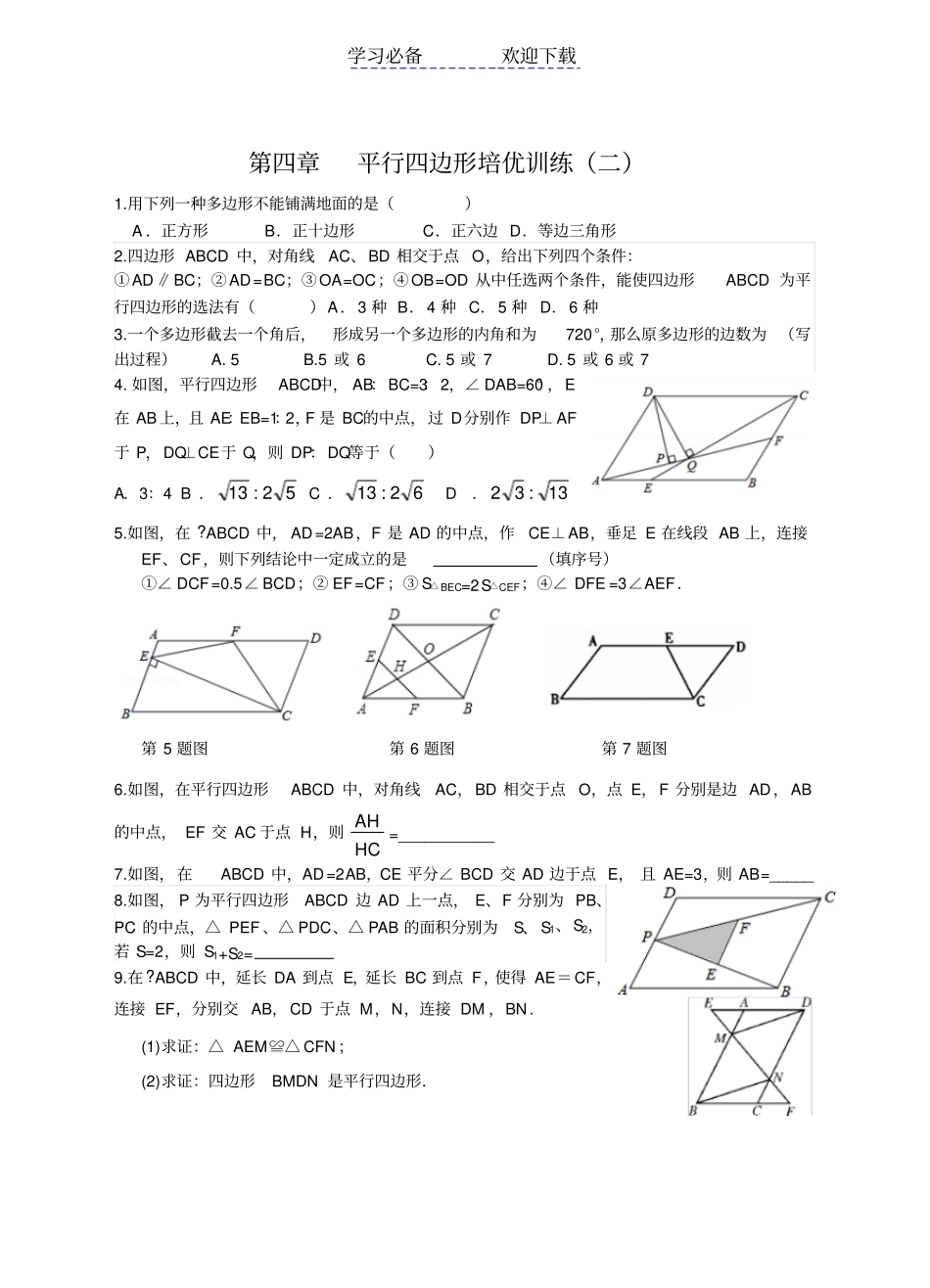 平行四边形培优训练_第3页
