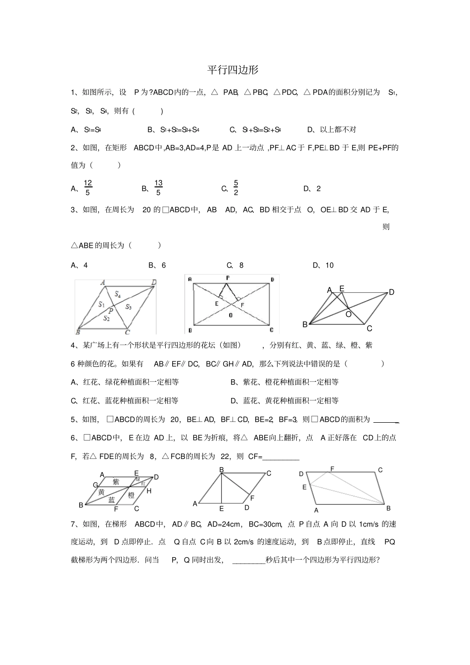 平行四边形培优专题训练_第1页