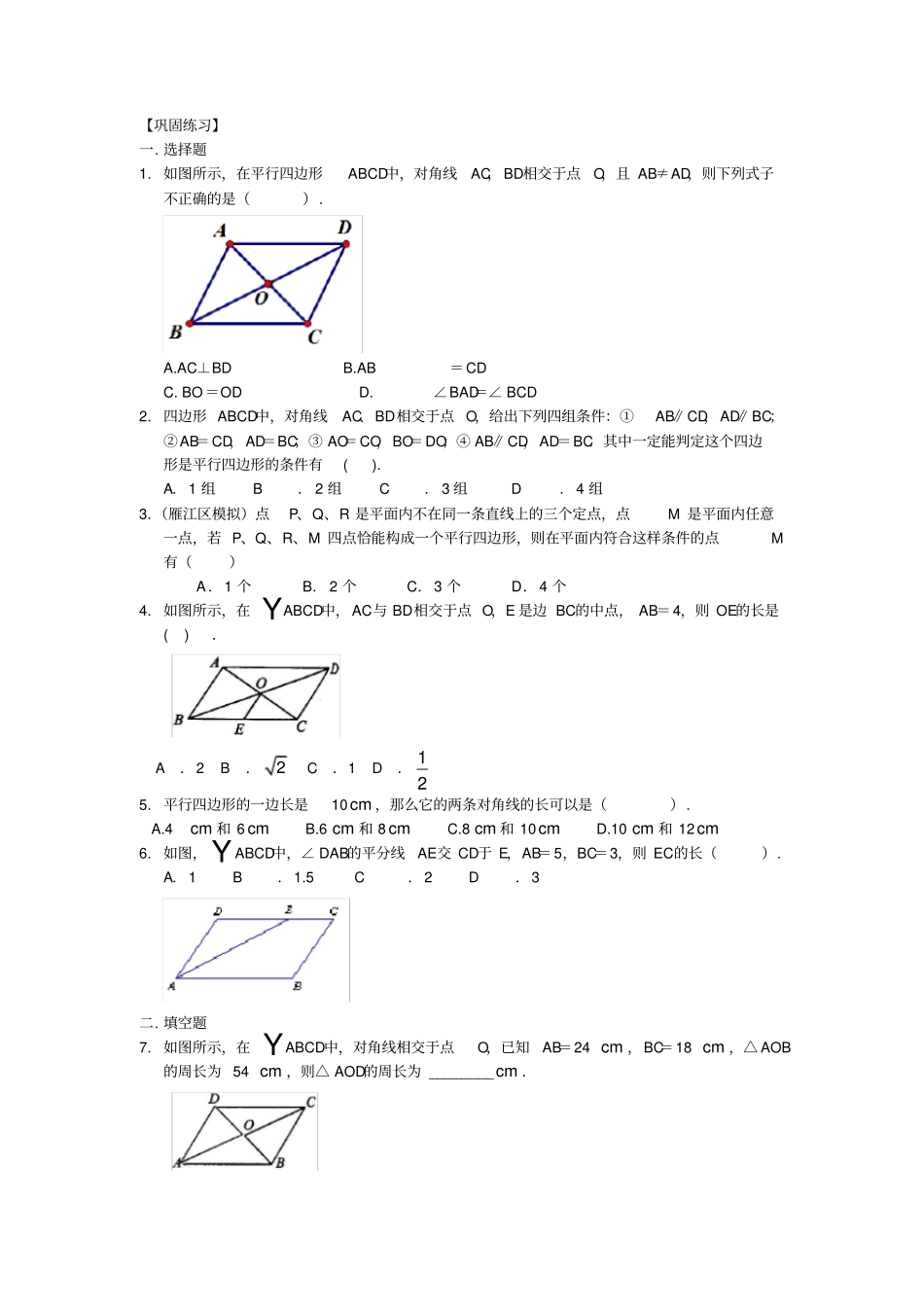 平行四边形基础巩固练习_第1页