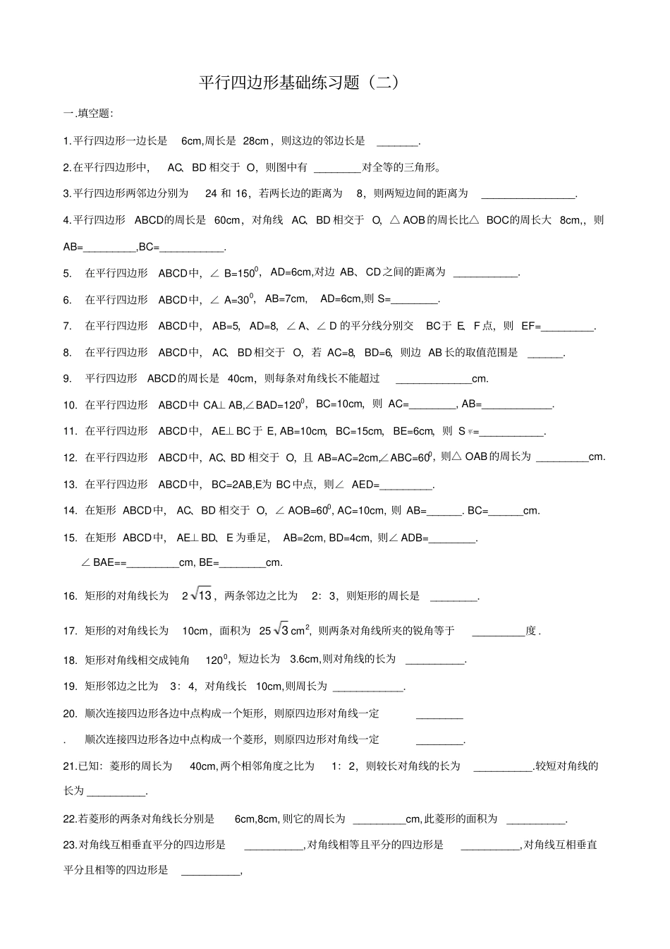 平行四边形基础练习题_第1页
