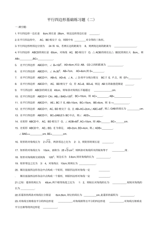 平行四边形基础练习题