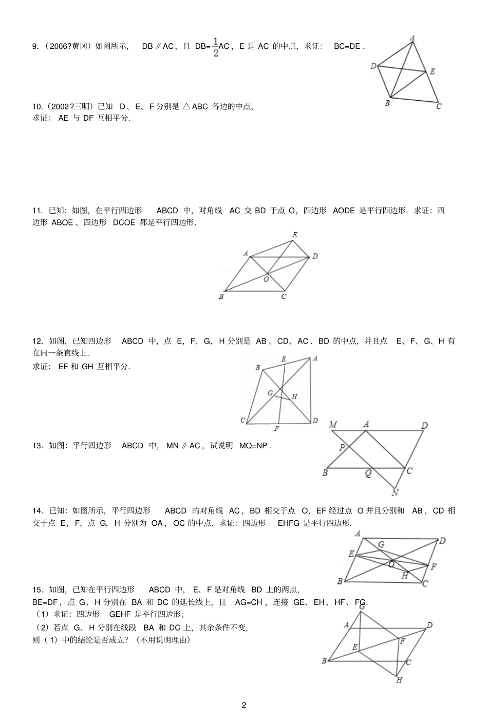 平行四边形性质与判定综合练习题含解答_第2页
