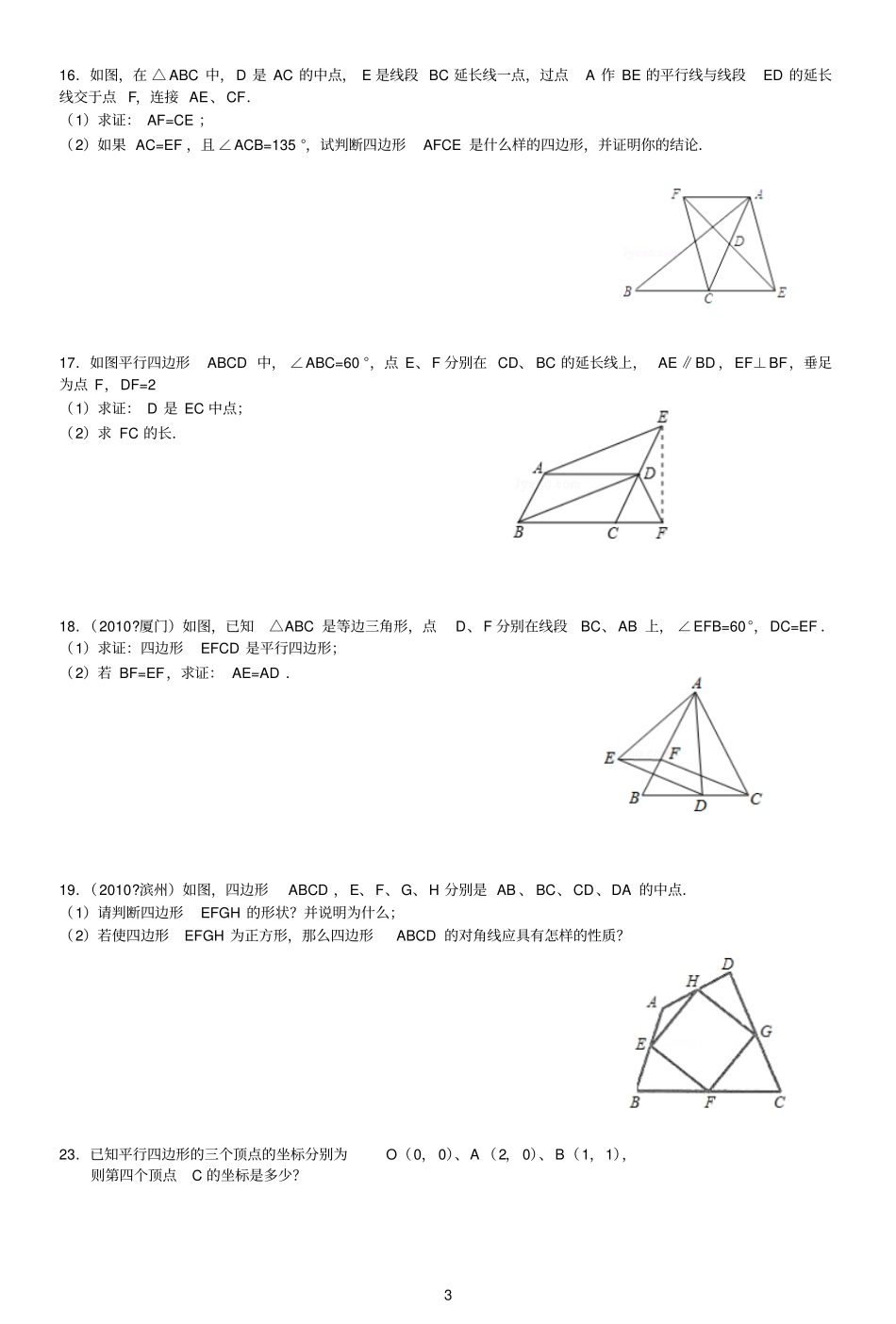 平行四边形性质与判定综合练习题含解答_第3页