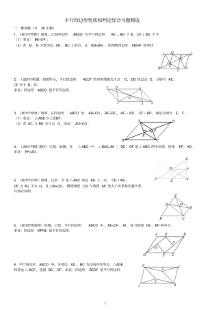 平行四边形性质与判定综合练习题含解答