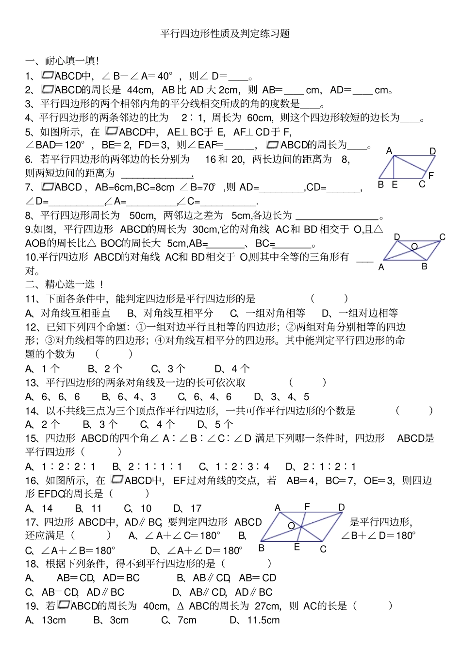 平行四边形性质及判定练习题_第1页