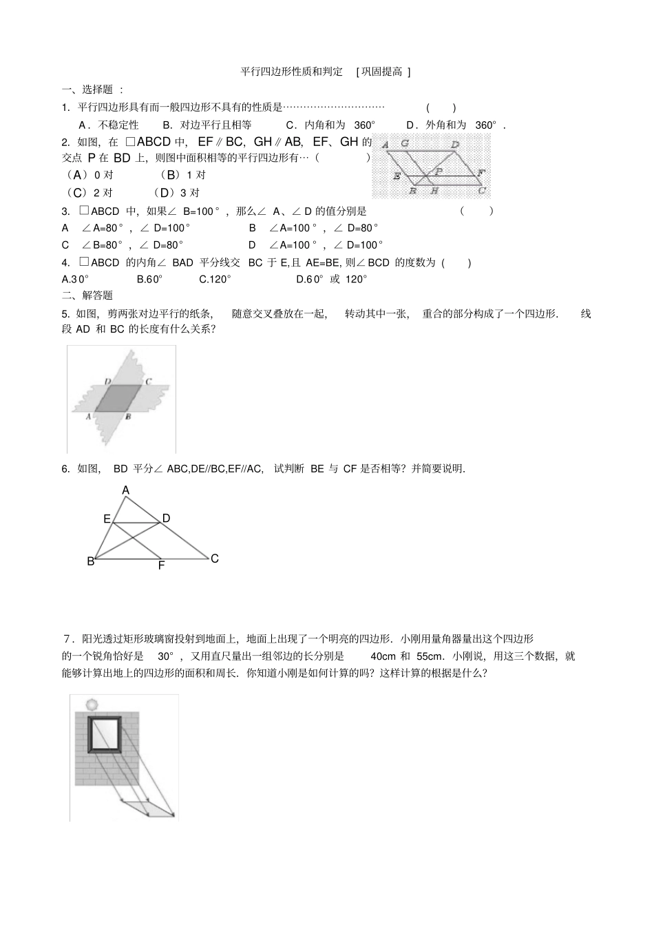 平行四边形性质和判定巩固提高_第1页