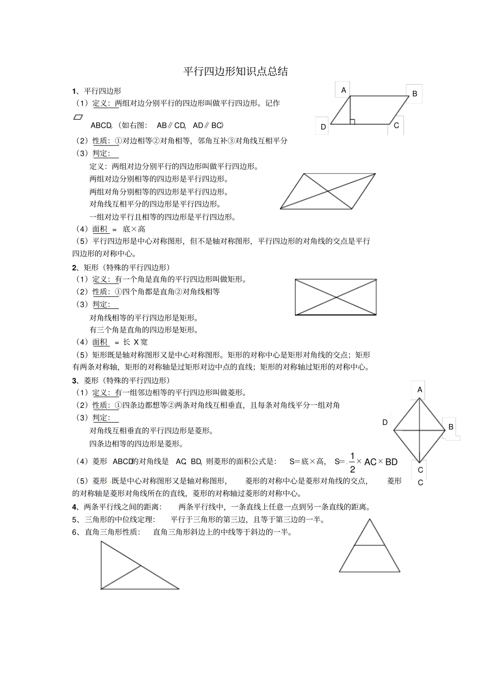 平行四边形基础知识点_第1页