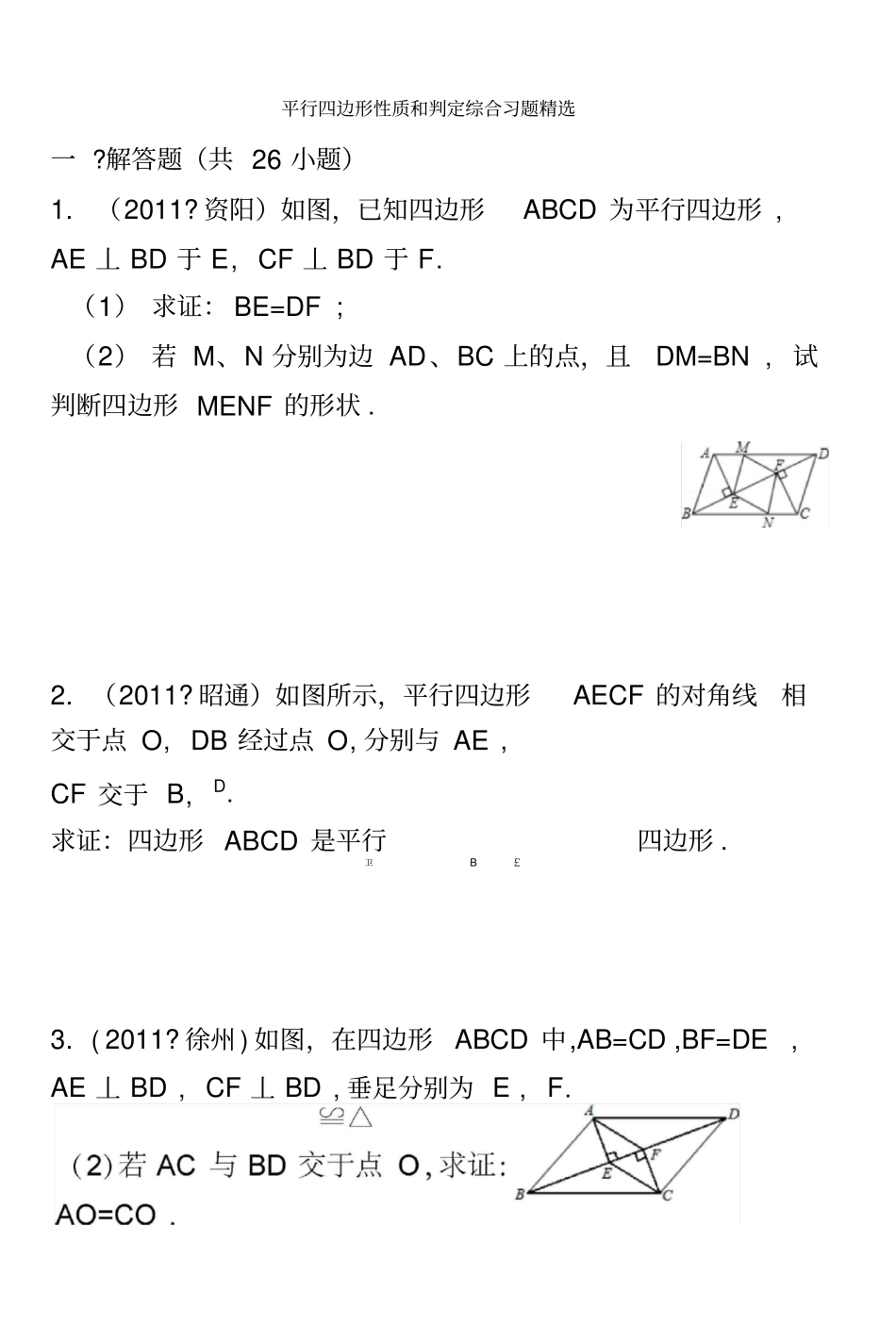 平行四边形性质和判定综合练习题含答案_第2页