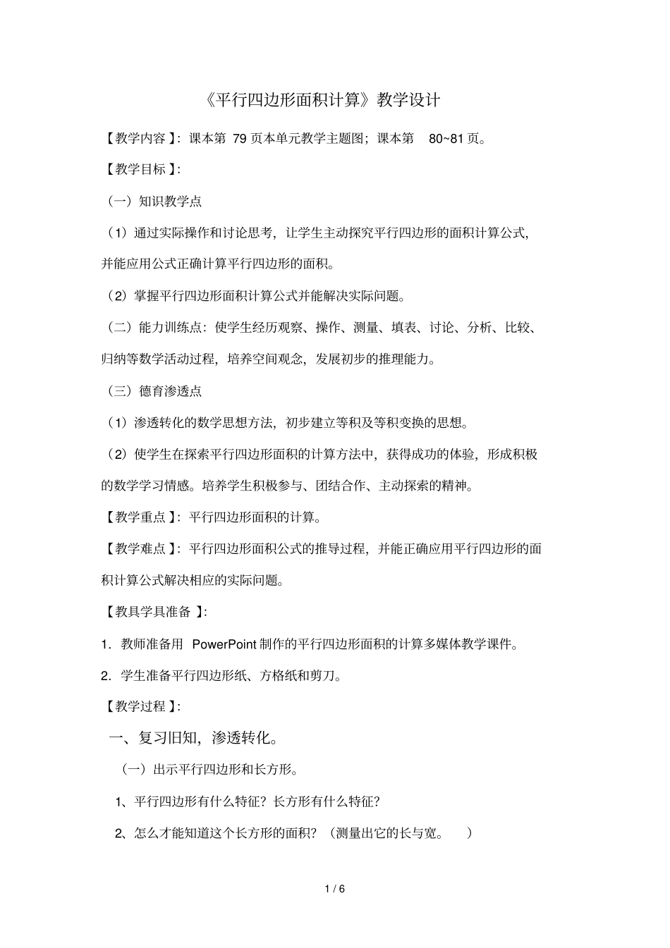平行四边形教学导案_第1页
