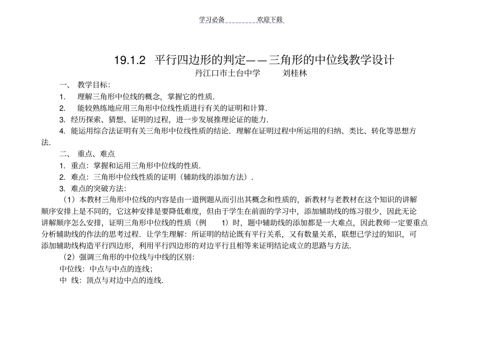 平行四边形的判定——三角形的中位线教学设计_第1页