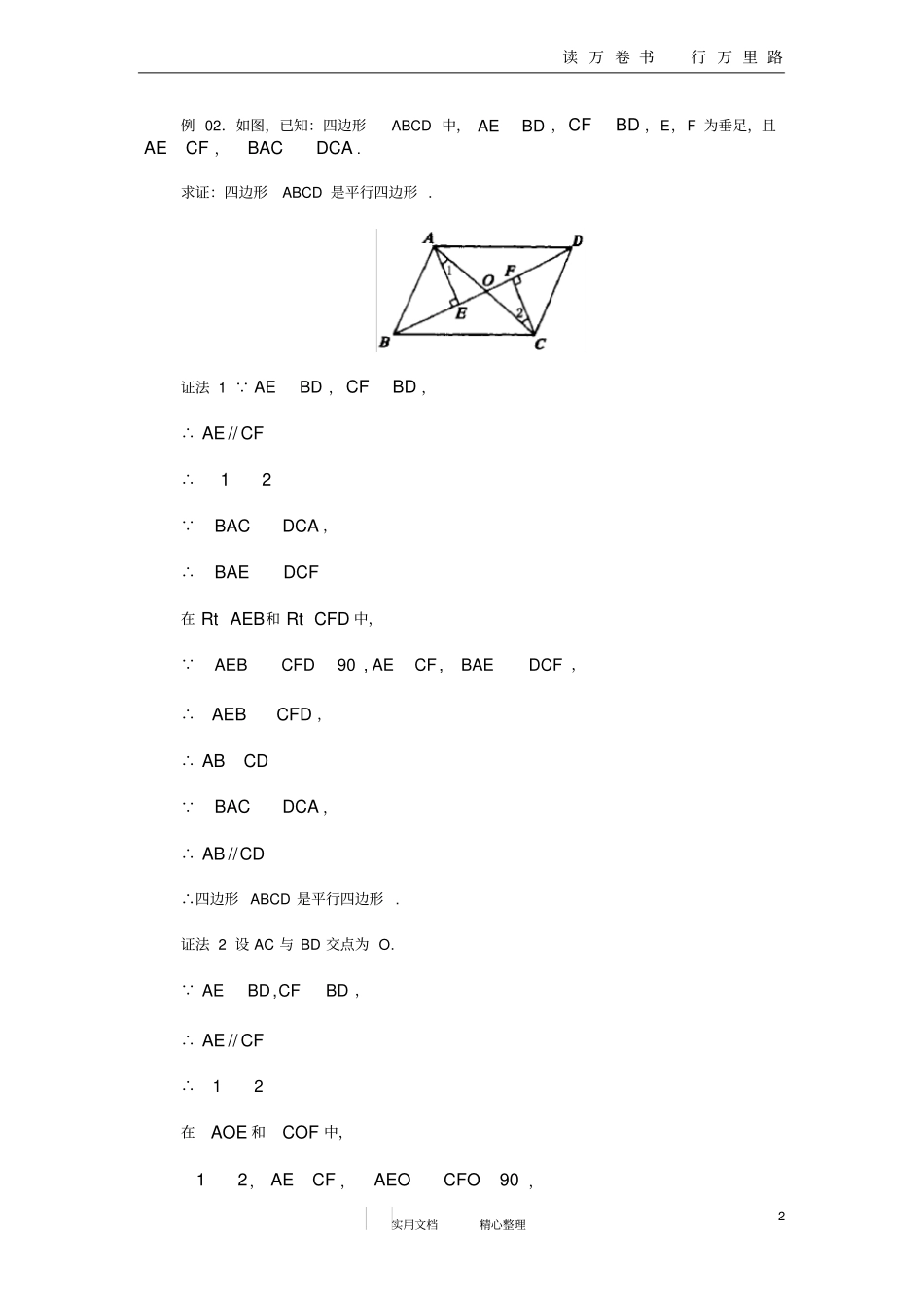 平行四边形的判定_第2页