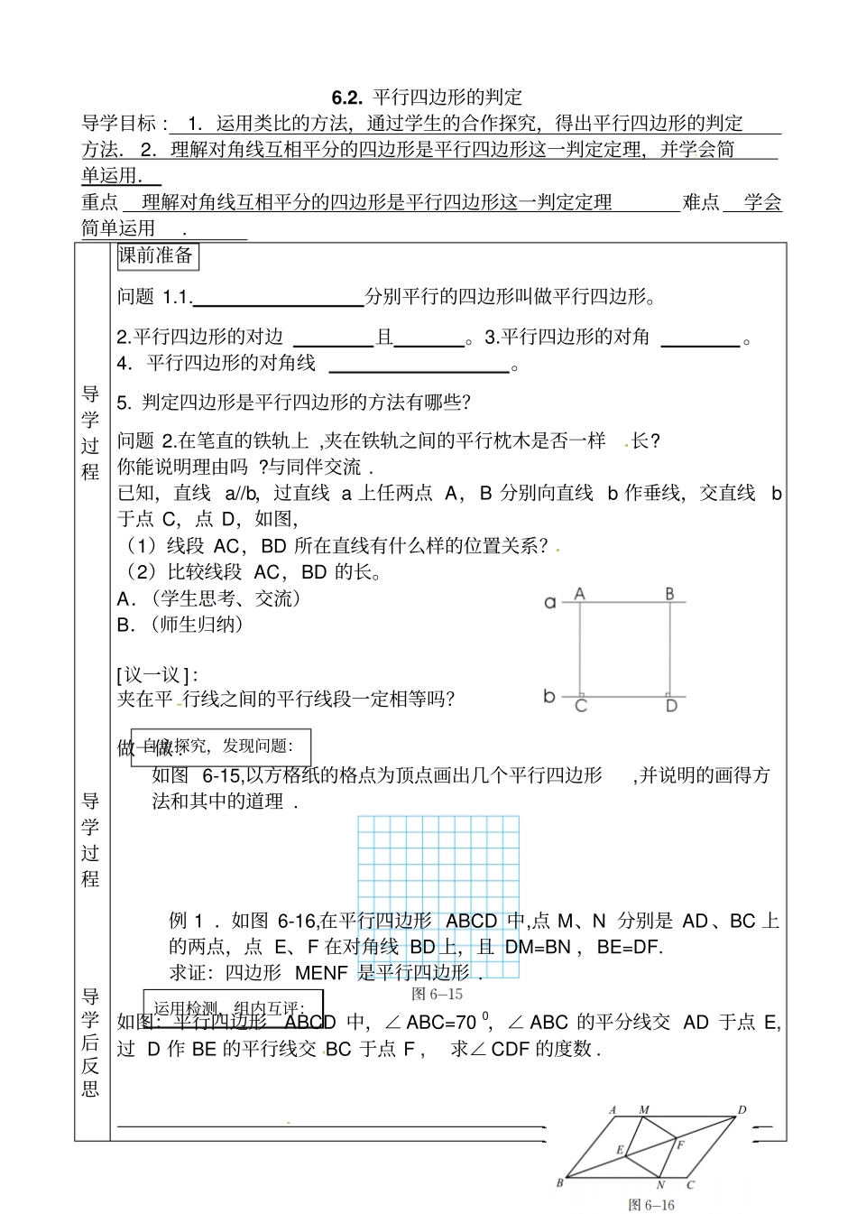 平行四边形的判定导学案1八年级数学_第1页