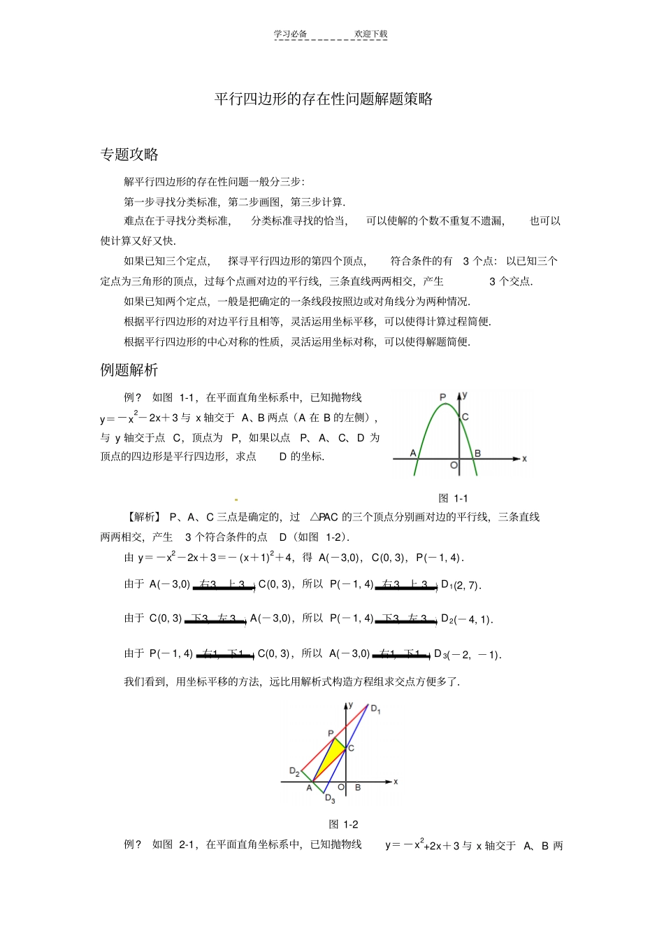 平行四边形的存在性问题解题策略_第1页