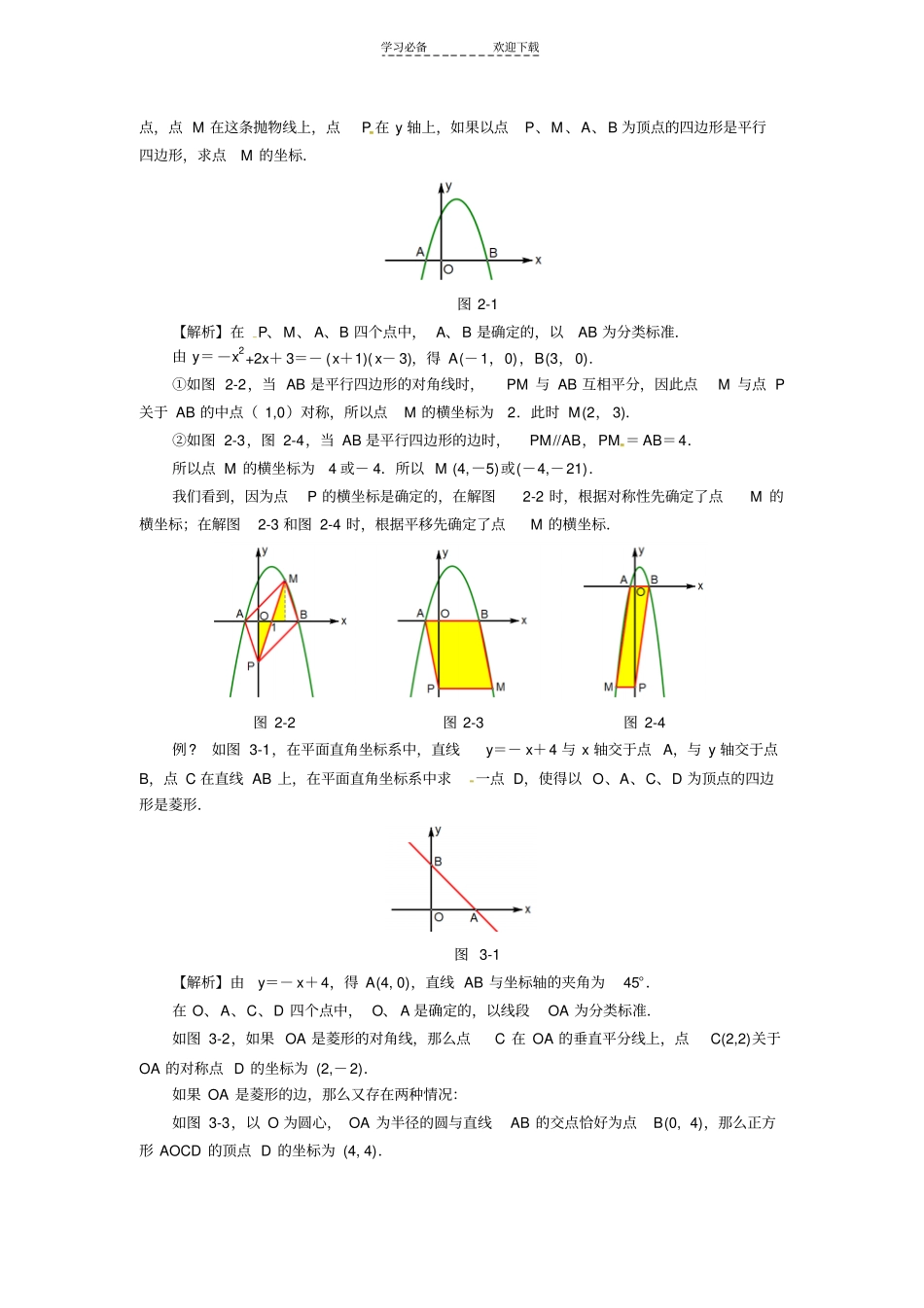 平行四边形的存在性问题解题策略_第2页