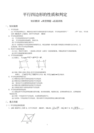 平行四边形的性质和判定知识精讲+典型例题+拓展训练