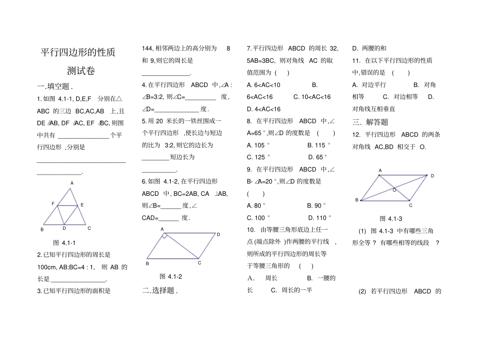 平行四边形的性质测试卷_第1页