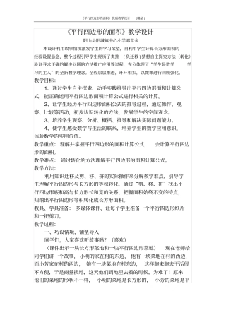 平行四边形的面积优质教学设计精品