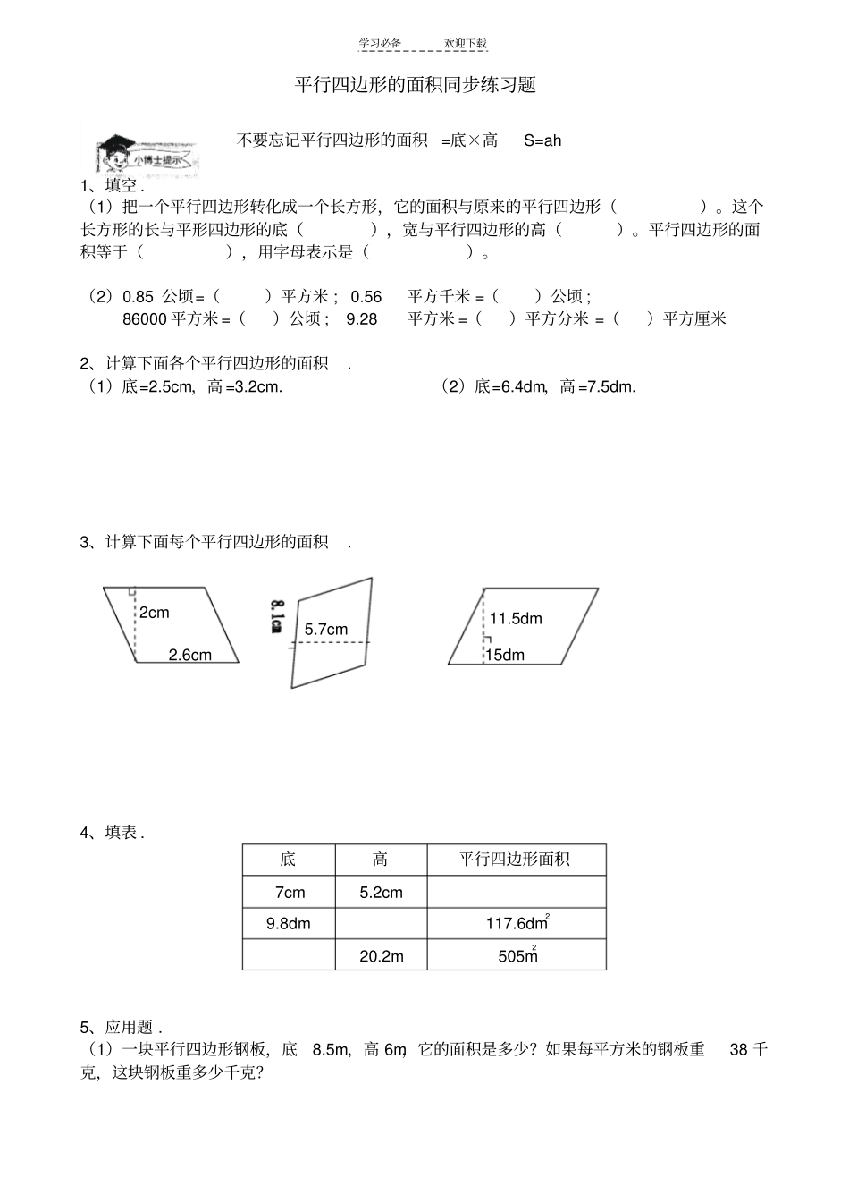 平行四边形的面积同步练习题_第1页