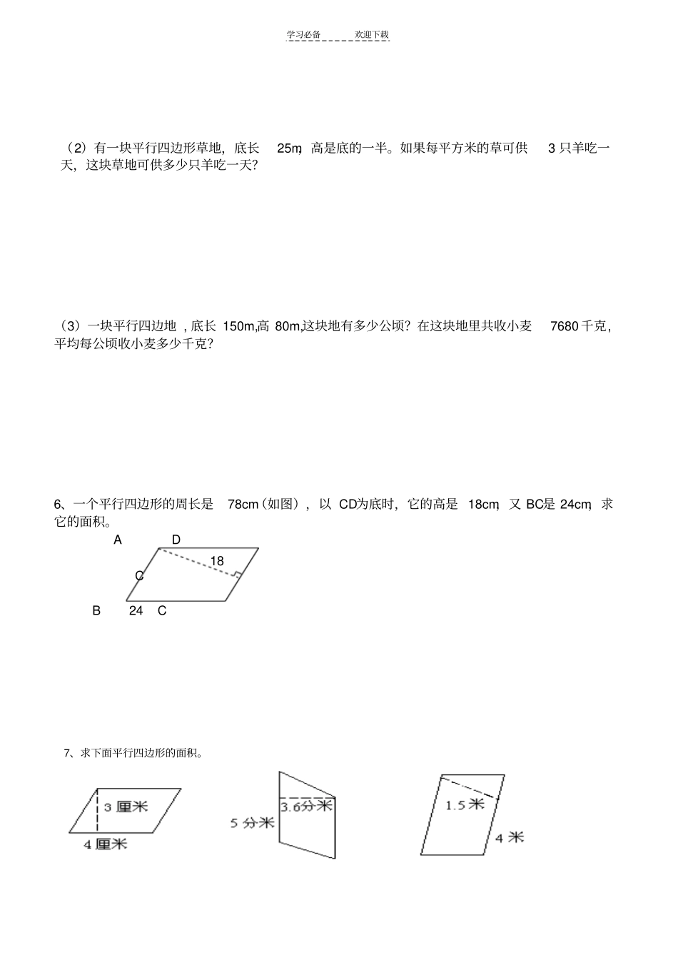 平行四边形的面积同步练习题_第2页