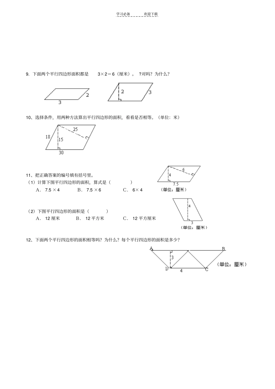 平行四边形的面积同步练习题_第3页
