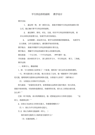 平行四边形的面积教学设计说明
