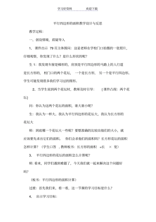 平行四边形的面积教学设计与反思