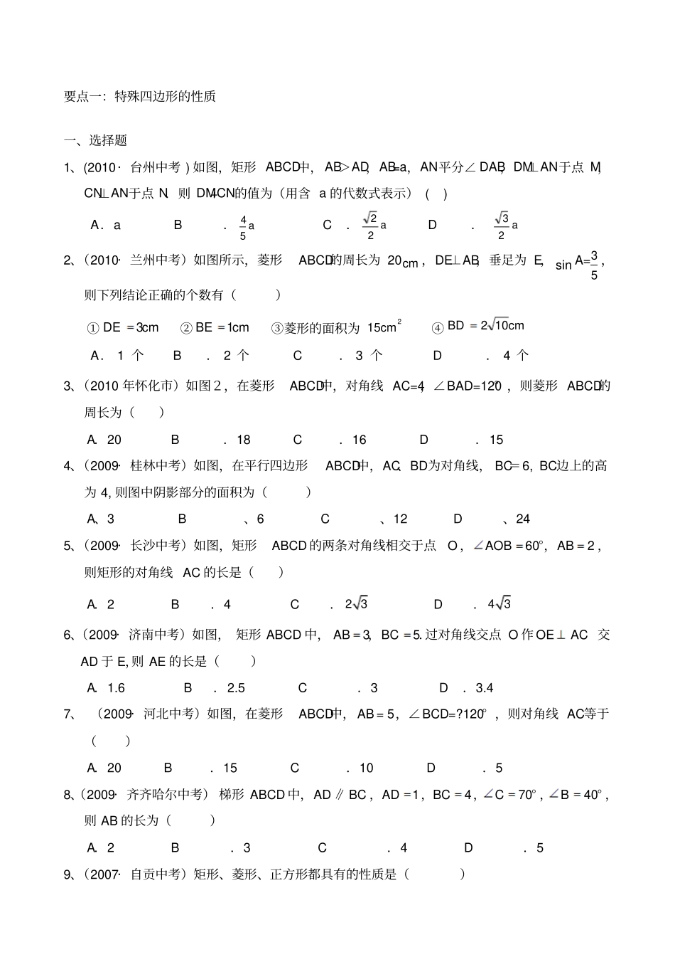 平行四边形矩形、菱形、正方形中考试题知识点分类汇编_第1页