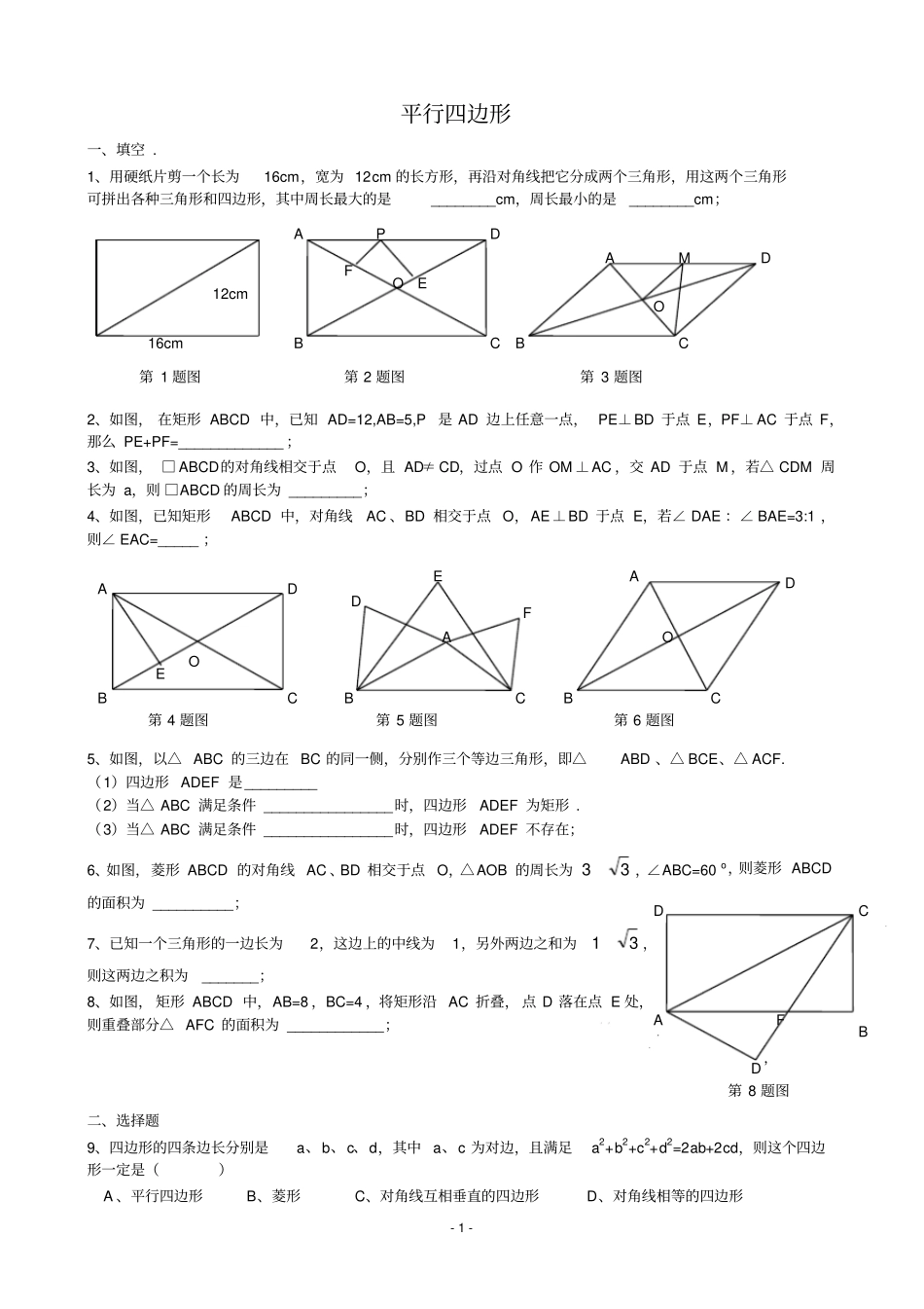 平行四边形练习题培优训练_第1页