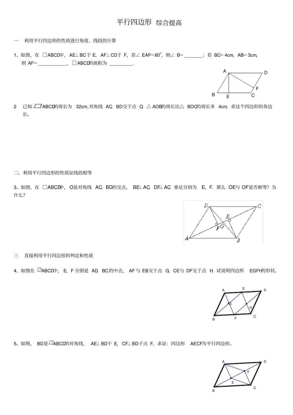 平行四边形综合提高练习题_第1页