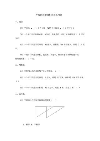 平行四边形面积计算练习题