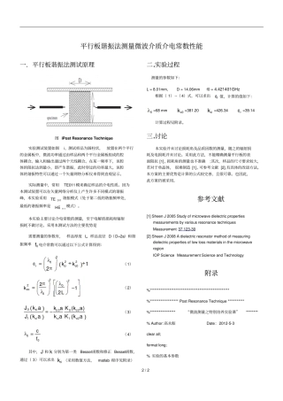 平行板谐振法测量微波介质介电常数性能试验报告