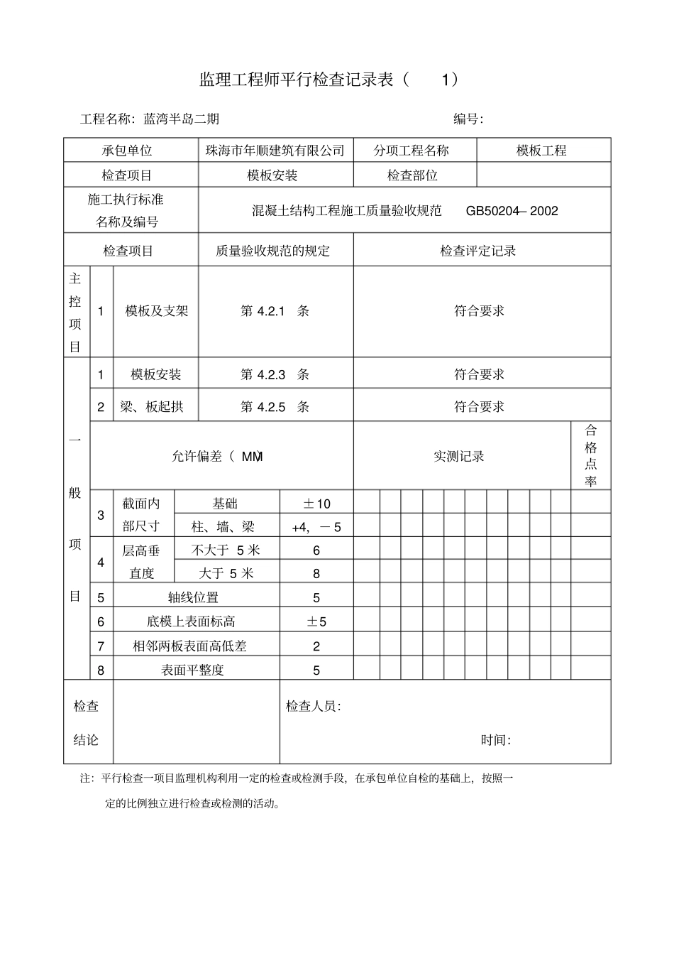 平行检查记录表_第1页
