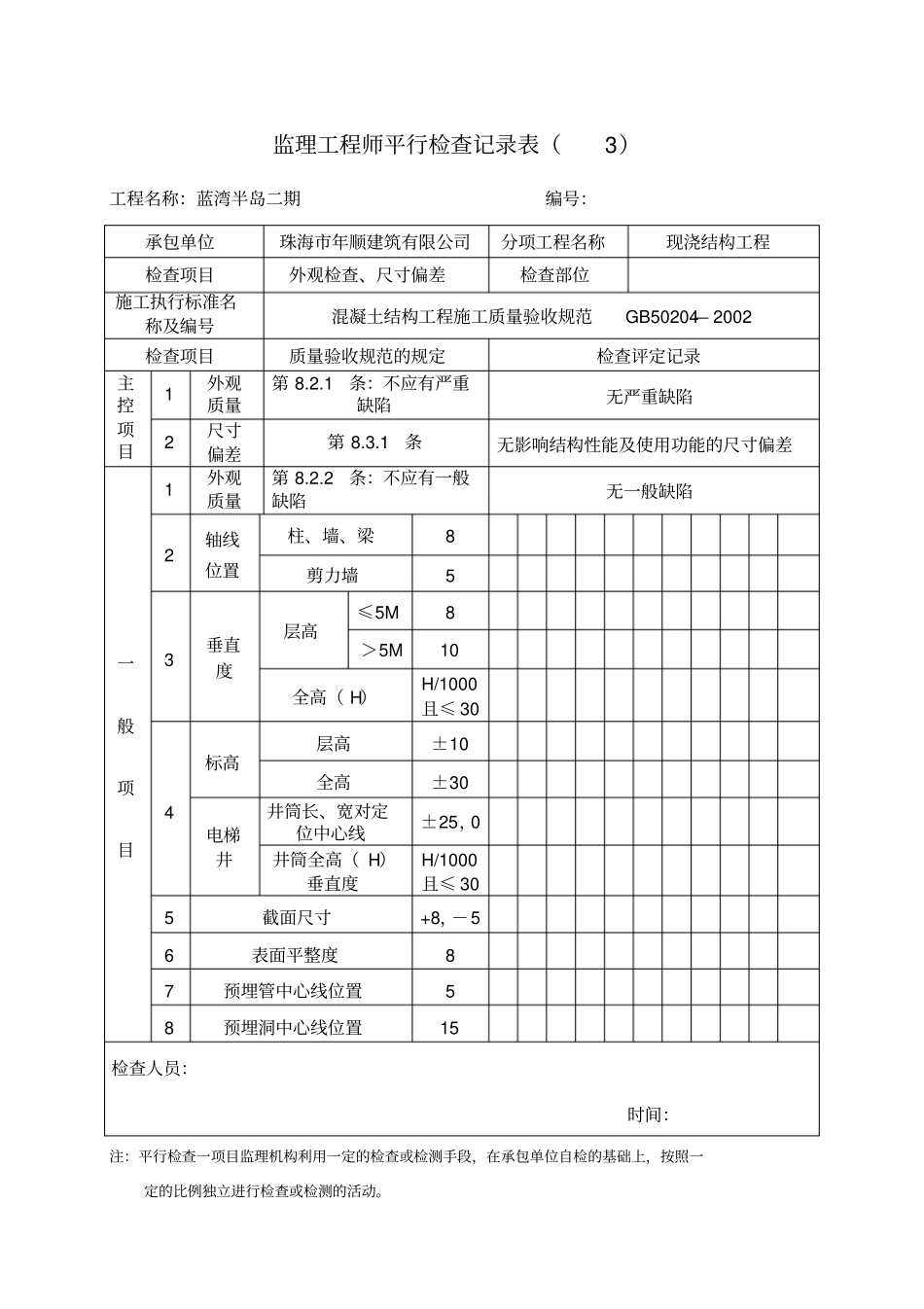 平行检查记录表_第3页