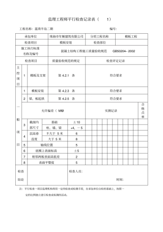 平行检查记录表
