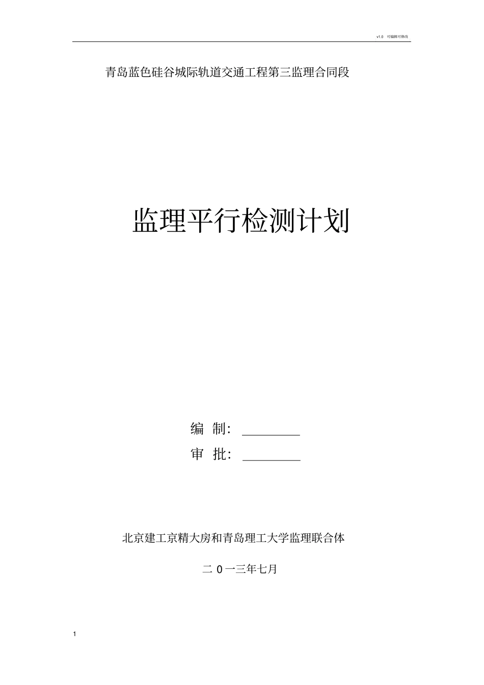 平行检测计划_第1页