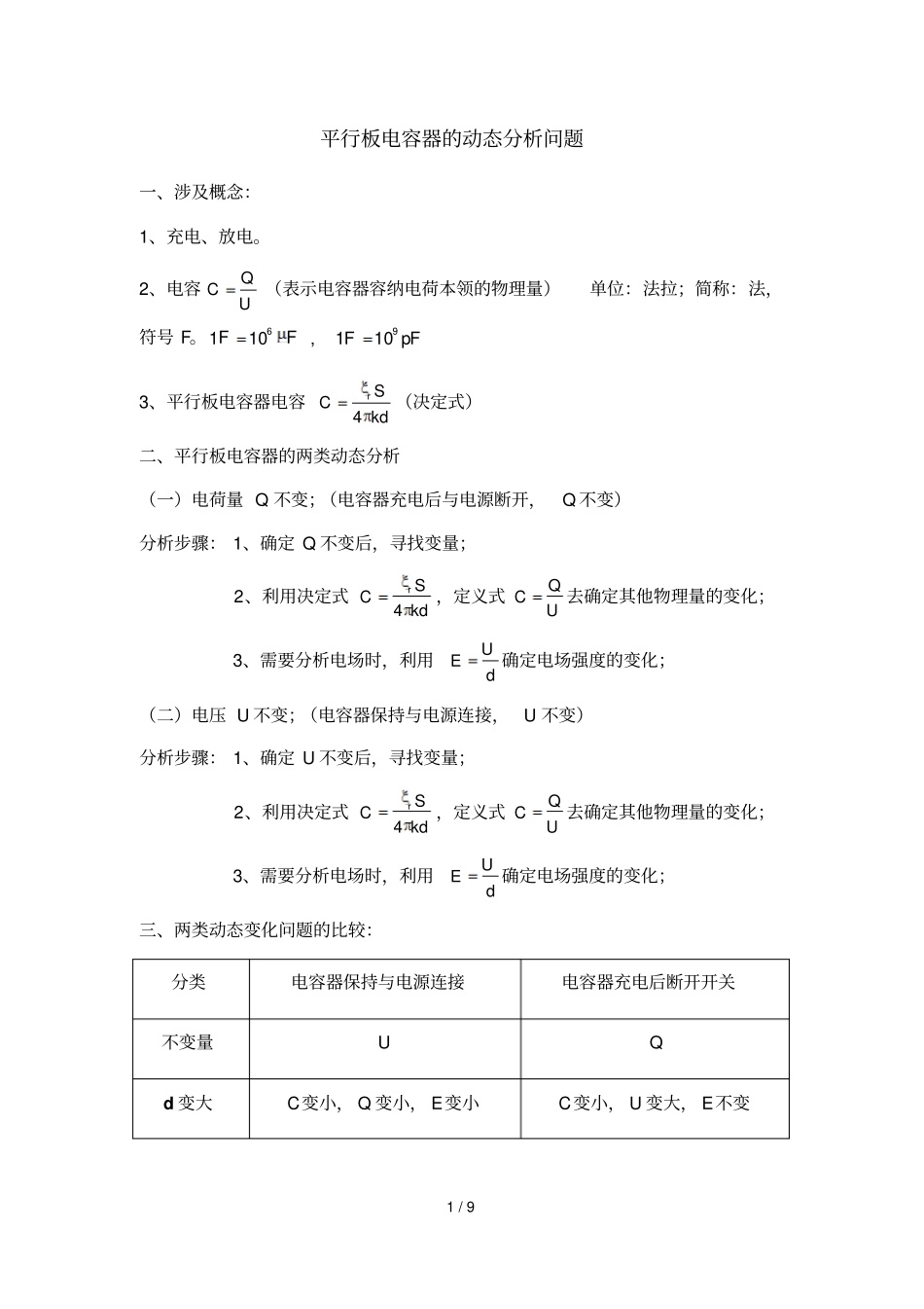 平行板电容器动态分析问题_第1页