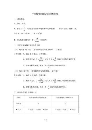 平行板电容器动态分析问题